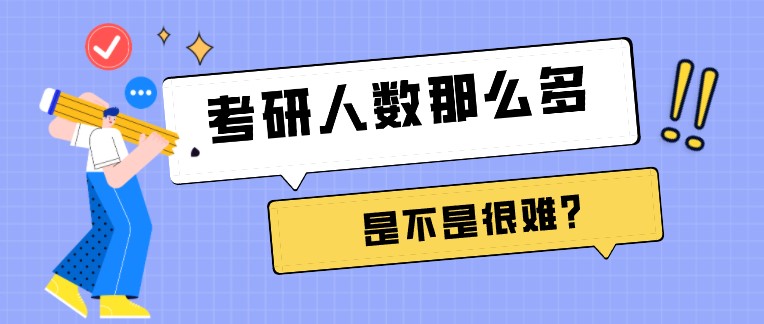 考研人数那么多，是不是很难？