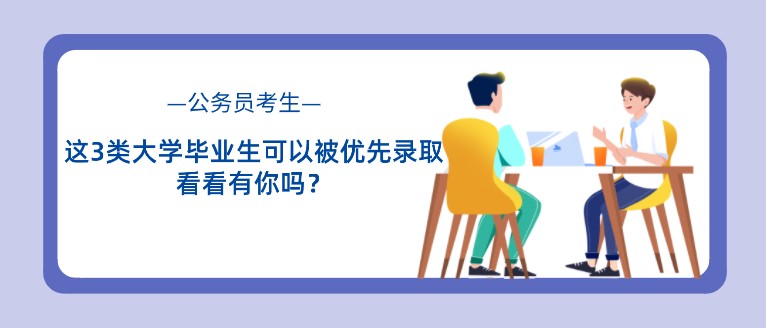 考公务员这3类大学毕业生可以被优先录取，看看有你吗？
