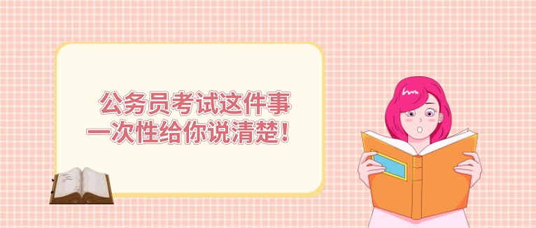 公务员考试这件事，一次性给你说清楚！