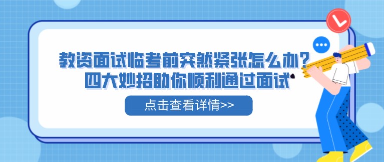 教资面试临考前突然紧张怎么办？四大妙招助你顺利通过面试