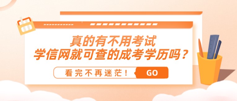 真的有不用考试，学信网就可查的成人高考学历吗？