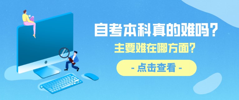 自考本科真的难吗？主要难在哪方面？