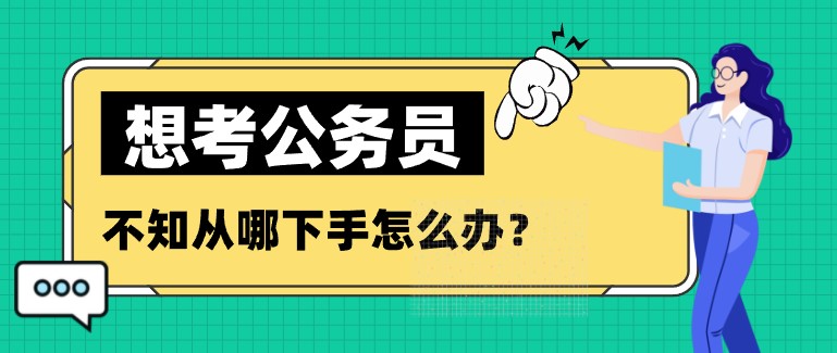 想考公务员，不知从哪下手怎么办？