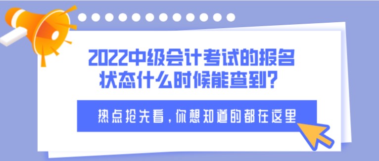 2022中级会计考试的报名状态什么时候能查到？