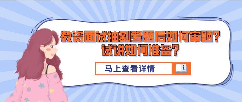 教资面试抽到考题后如何审题？试讲如何准备？