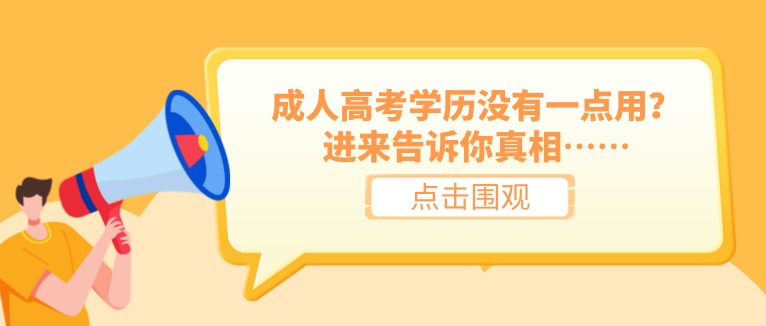 成人高考学历没有一点用？进来告诉你真相……