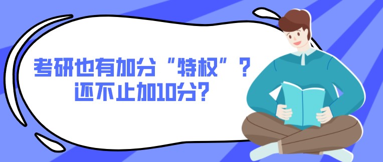 考研也有加分“特权”？还不止加10分？