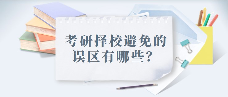 考研择校避免的误区有哪些？