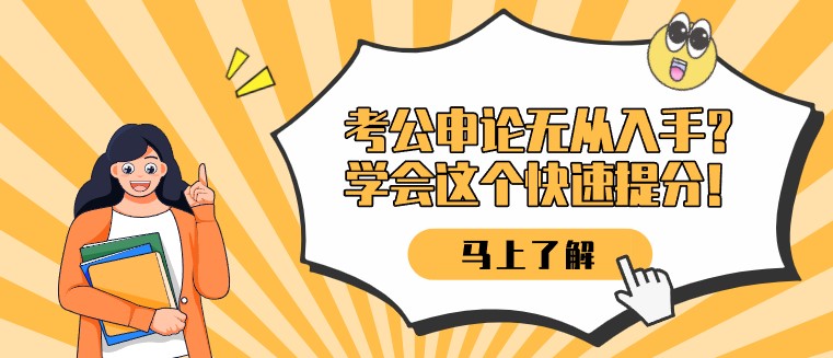 考公申论无从入手？学会这个快速提分！