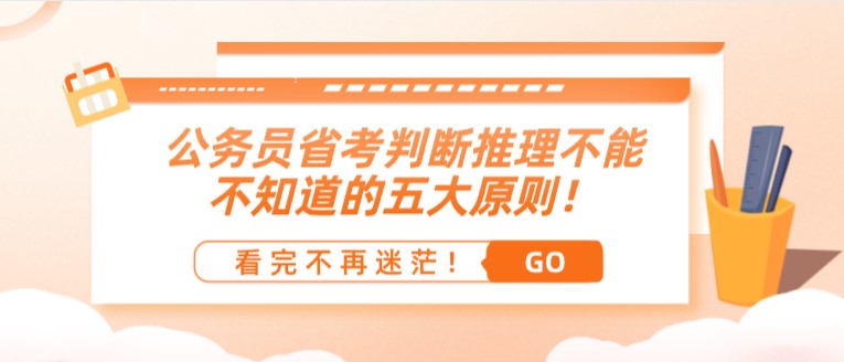 公务员省考判断推理不能不知道的五大原则！