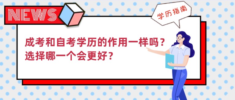 成考和自考学历的作用一样吗？选择哪一个会更好？