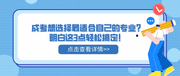 成考想选择最适合自己的专业？明白这3点轻松搞定！
