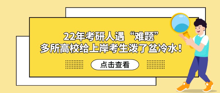 22年考研人遇“难题”，多所高校给上岸考生泼了盆冷水！