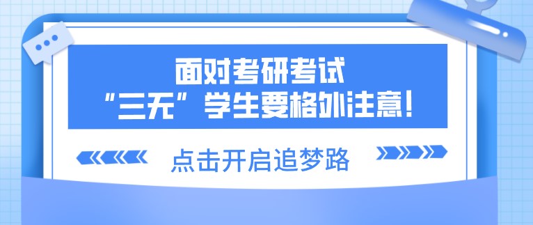 面对考研考试，“三无”学生要格外注意！