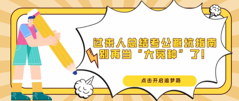 过来人总结考公避坑指南，别再当“大冤种”了！