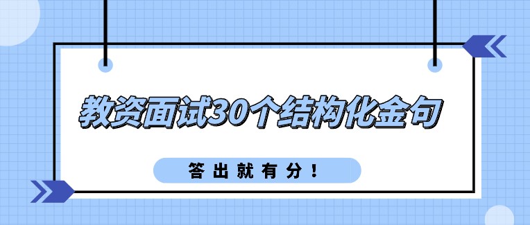 教资面试30个结构化金句，答出就有分！