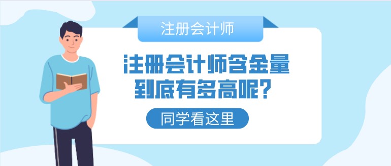 注册会计师含金量到底有多高呢？