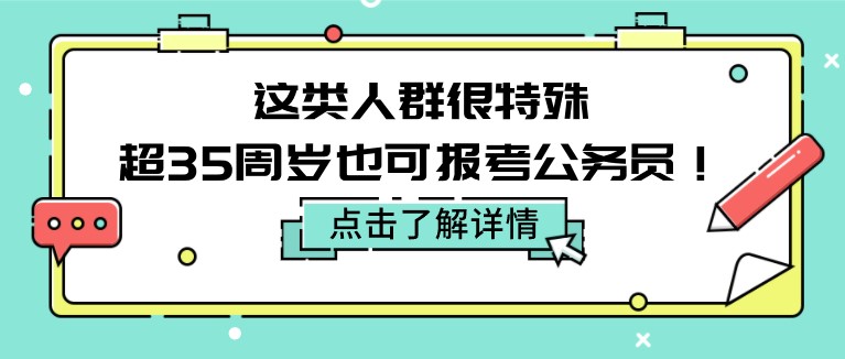 这类人群很特殊，超35周岁也可报考公务员！