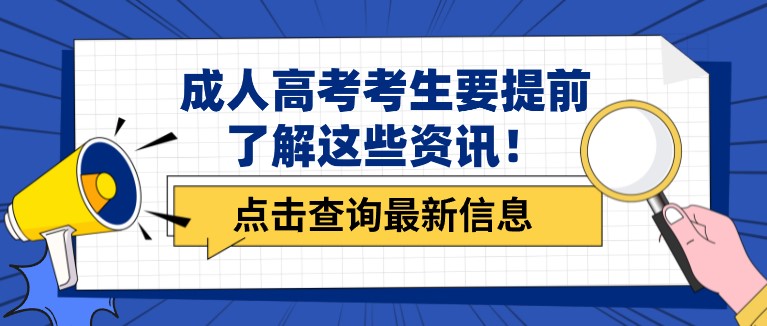 不可错过！成人高考考生要提前了解这些资讯！