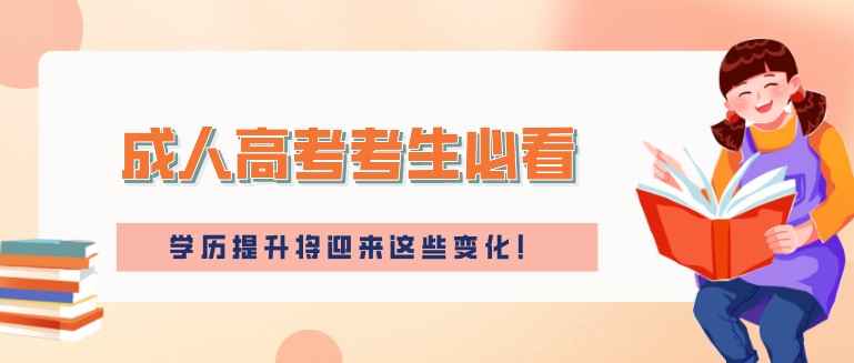成人高考考生必看,学历提升将迎来这些变化！