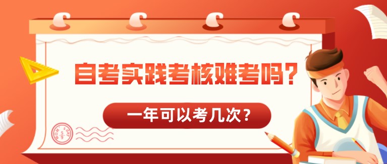 自考实践考核难考吗？一年可以考几次？