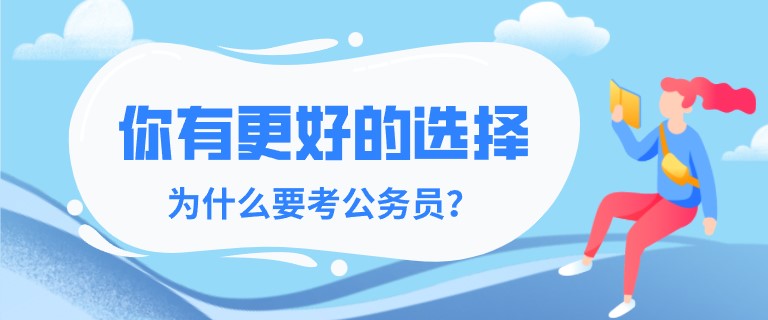 你有更好的选择，为什么要考公务员？