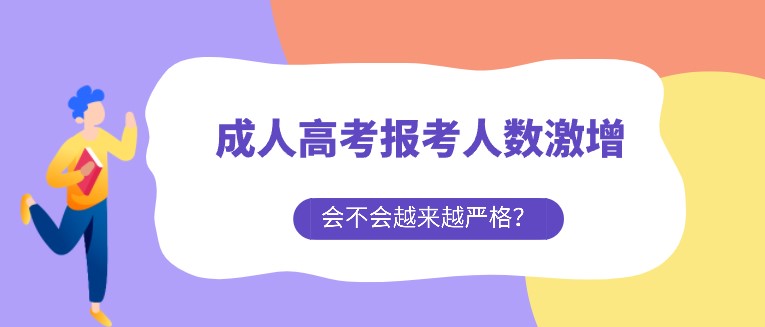 成人高考报考人数激增，会不会越来越严格？