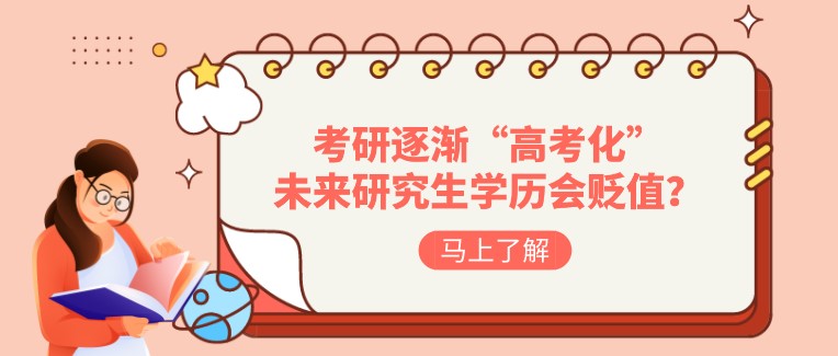 考研逐渐“高考化”，未来研究生学历会贬值吗？