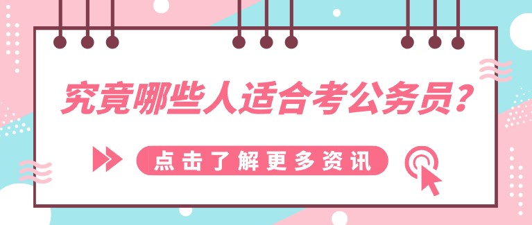 究竟哪些人适合考公务员？