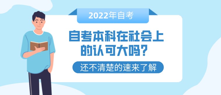 自考本科在社会上的认可大吗？