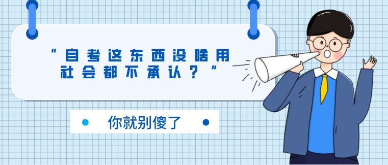 “自考这东西没啥用，社会都不承认”，你就别傻了