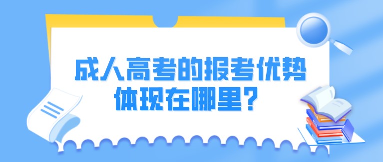 成人高考的报考优势体现在哪里？