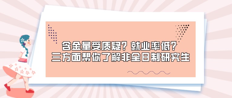 含金量受质疑？就业率低？三方面帮你了解非全日制研究生