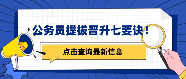 公务员提拔晋升七要诀！真的吗？