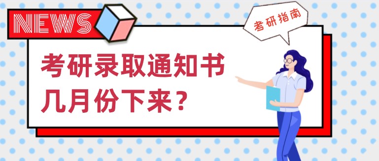 考研录取通知书几月份下来，怎么领取？