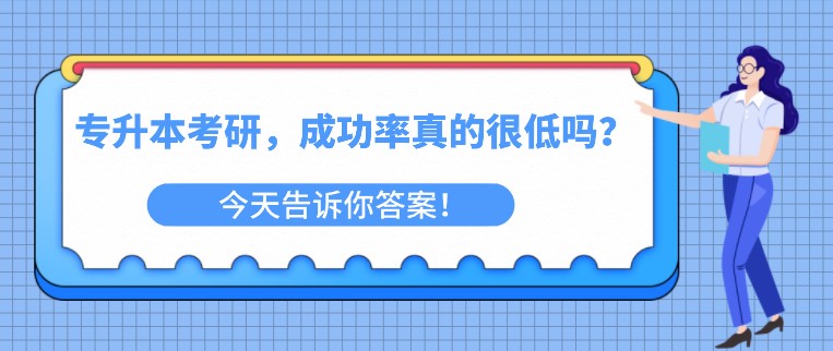 专升本考研，成功率真的很低吗？