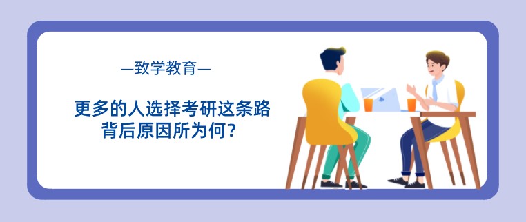 更多的人选择考研这条路，背后原因所为何？