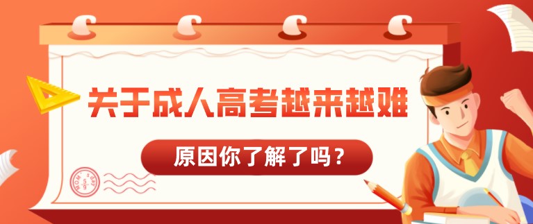 关于成人高考越来越难，原因你了解了吗？