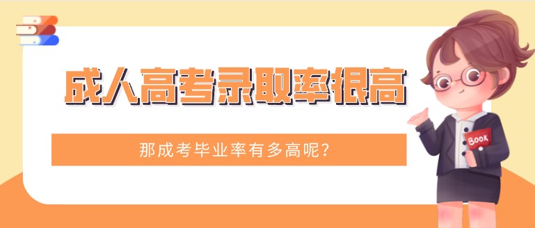 成人高考录取率很高，那成考毕业率有多高呢？