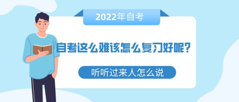 自考这么难该怎么复习好呢？听听过来人怎么说