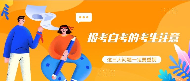 报考自考的考生注意，这三大问题一定要重视