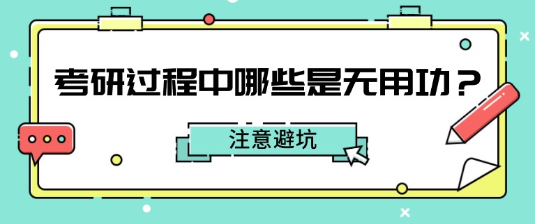 考研过程中哪些是无用功？注意避坑