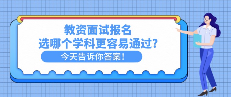 教资面试报名，选哪个学科更容易通过?