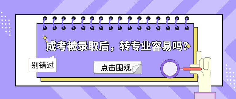 成考被录取后，转专业容易吗？