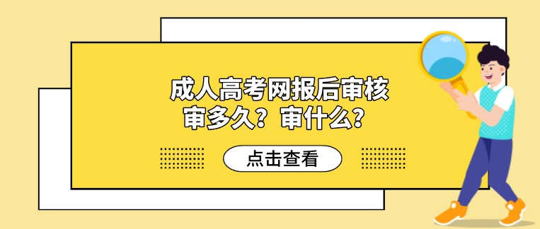 成人高考网报后审核审多久？审什么？