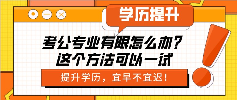 考公专业有限怎么办？这个方法可以一试