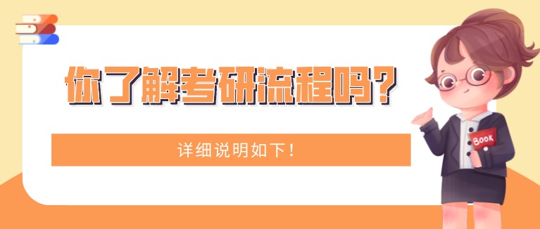 你了解考研流程吗？详细说明如下！