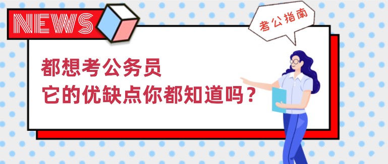 都想考公务员，它的优缺点你都知道吗？