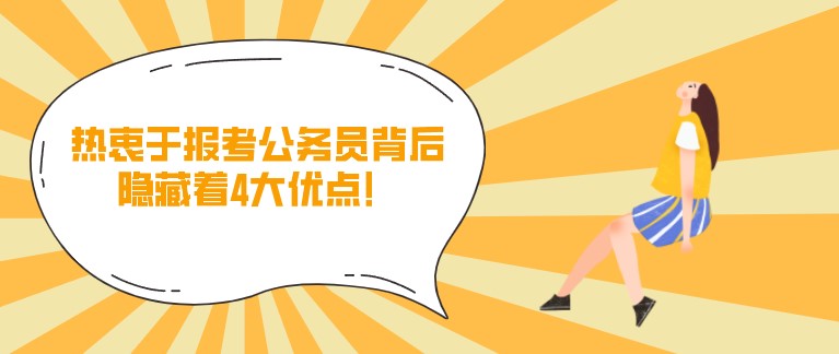 热衷于报考公务员背后，隐藏着4大优点！