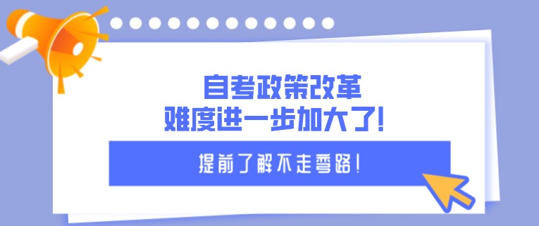 自考政策改革，难度进一步加大了！